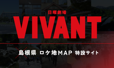 TBS日曜劇場「VIVANT」島根県ロケ地MAP特設サイト(外部サイトへ)